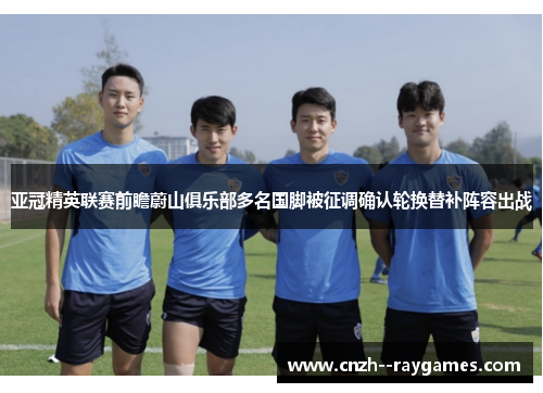 亚冠精英联赛前瞻蔚山俱乐部多名国脚被征调确认轮换替补阵容出战