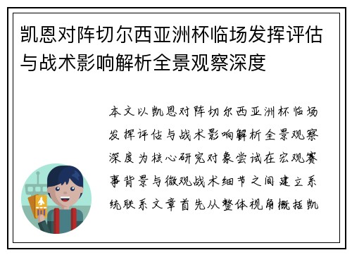 凯恩对阵切尔西亚洲杯临场发挥评估与战术影响解析全景观察深度