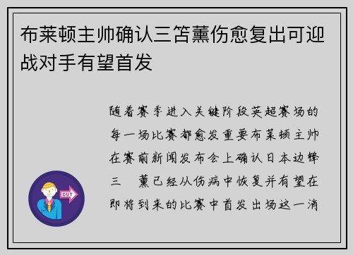 布莱顿主帅确认三笘薰伤愈复出可迎战对手有望首发