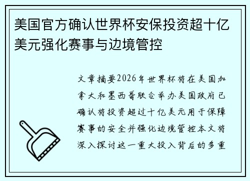 美国官方确认世界杯安保投资超十亿美元强化赛事与边境管控 美国官方确认世界杯安保投资超十亿美元强化赛事与边境管控