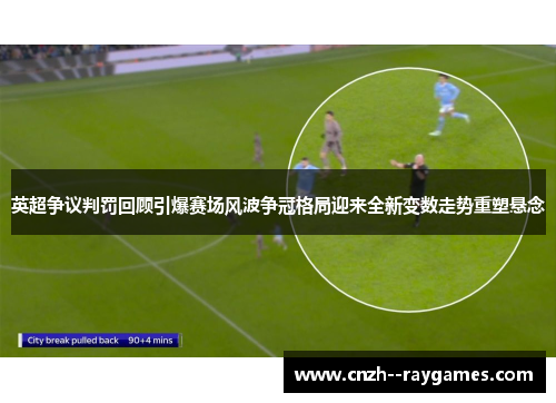 英超争议判罚回顾引爆赛场风波争冠格局迎来全新变数走势重塑悬念 英超争议判罚回顾引爆赛场风波争冠格局迎来全新变数走势重塑悬念
