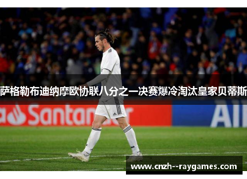 萨格勒布迪纳摩欧协联八分之一决赛爆冷淘汰皇家贝蒂斯 萨格勒布迪纳摩欧协联八分之一决赛爆冷淘汰皇家贝蒂斯