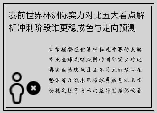赛前世界杯洲际实力对比五大看点解析冲刺阶段谁更稳成色与走向预测 赛前世界杯洲际实力对比五大看点解析冲刺阶段谁更稳成色与走向预测