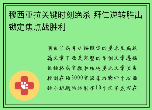 穆西亚拉关键时刻绝杀 拜仁逆转胜出锁定焦点战胜利