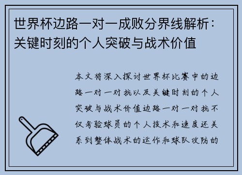 世界杯边路一对一成败分界线解析:关键时刻的个人突破与战术价值 世界杯边路一对一成败分界线解析:关键时刻的个人突破与战术价值