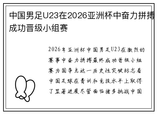 中国男足U23在2026亚洲杯中奋力拼搏成功晋级小组赛 中国男足U23在2026亚洲杯中奋力拼搏成功晋级小组赛