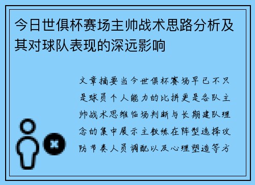 今日世俱杯赛场主帅战术思路分析及其对球队表现的深远影响 今日世俱杯赛场主帅战术思路分析及其对球队表现的深远影响