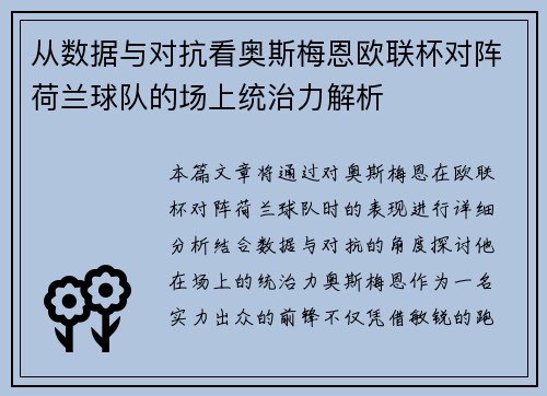 从数据与对抗看奥斯梅恩欧联杯对阵荷兰球队的场上统治力解析 从数据与对抗看奥斯梅恩欧联杯对阵荷兰球队的场上统治力解析