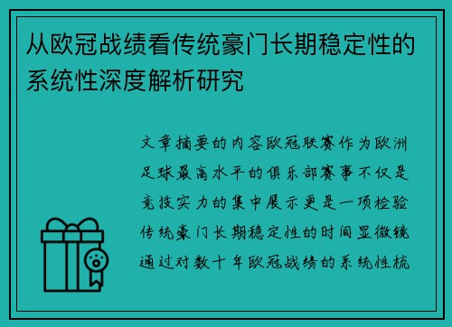 从欧冠战绩看传统豪门长期稳定性的系统性深度解析研究 从欧冠战绩看传统豪门长期稳定性的系统性深度解析研究