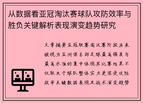 从数据看亚冠淘汰赛球队攻防效率与胜负关键解析表现演变趋势研究 从数据看亚冠淘汰赛球队攻防效率与胜负关键解析表现演变趋势研究