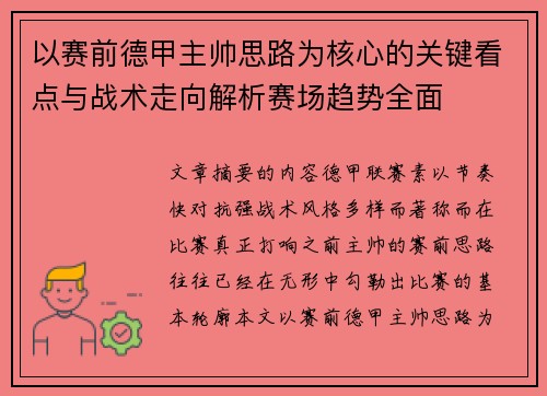 以赛前德甲主帅思路为核心的关键看点与战术走向解析赛场趋势全面 以赛前德甲主帅思路为核心的关键看点与战术走向解析赛场趋势全面