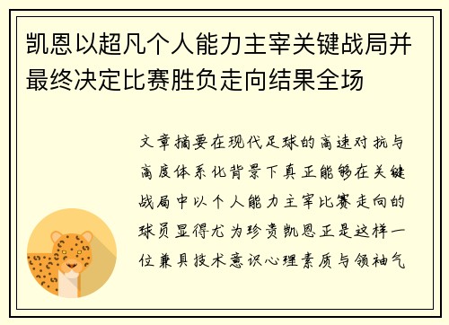 凯恩以超凡个人能力主宰关键战局并最终决定比赛胜负走向结果全场 凯恩以超凡个人能力主宰关键战局并最终决定比赛胜负走向结果全场