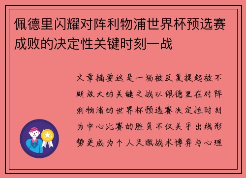 佩德里闪耀对阵利物浦世界杯预选赛成败的决定性关键时刻一战 佩德里闪耀对阵利物浦世界杯预选赛成败的决定性关键时刻一战