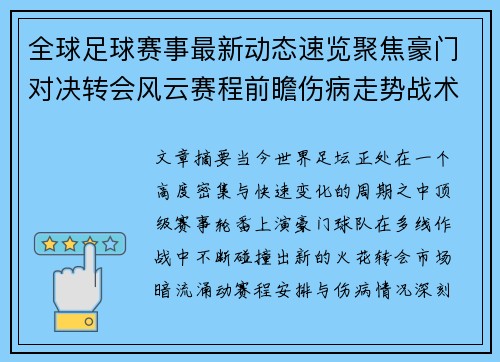 全球足球赛事最新动态速览聚焦豪门对决转会风云赛程前瞻伤病走势战术看点 全球足球赛事最新动态速览聚焦豪门对决转会风云赛程前瞻伤病走势战术看点