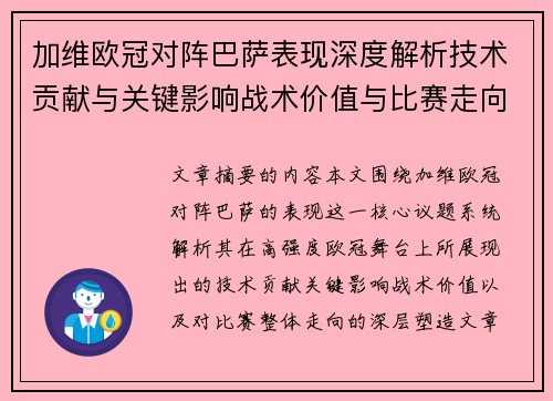加维欧冠对阵巴萨表现深度解析技术贡献与关键影响战术价值与比赛走向评估 加维欧冠对阵巴萨表现深度解析技术贡献与关键影响战术价值与比赛走向评估