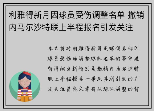 利雅得新月因球员受伤调整名单 撤销内马尔沙特联上半程报名引发关注 利雅得新月因球员受伤调整名单 撤销内马尔沙特联上半程报名引发关注