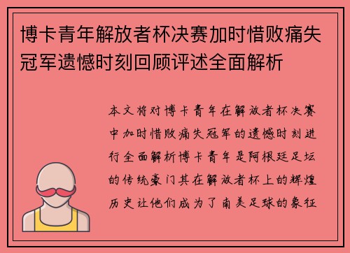 博卡青年解放者杯决赛加时惜败痛失冠军遗憾时刻回顾评述全面解析 博卡青年解放者杯决赛加时惜败痛失冠军遗憾时刻回顾评述全面解析