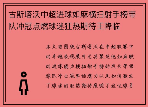 古斯塔沃中超进球如麻横扫射手榜带队冲冠点燃球迷狂热期待王降临