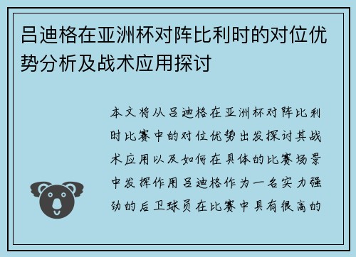 吕迪格在亚洲杯对阵比利时的对位优势分析及战术应用探讨 吕迪格在亚洲杯对阵比利时的对位优势分析及战术应用探讨