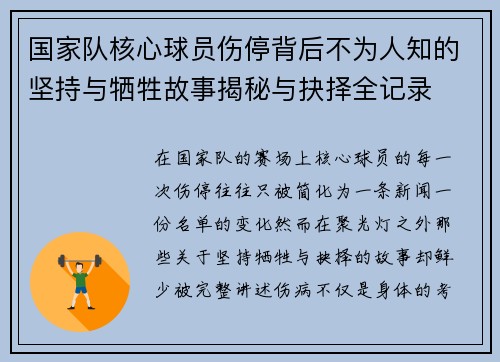 国家队核心球员伤停背后不为人知的坚持与牺牲故事揭秘与抉择全记录 国家队核心球员伤停背后不为人知的坚持与牺牲故事揭秘与抉择全记录