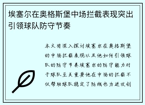 埃塞尔在奥格斯堡中场拦截表现突出引领球队防守节奏