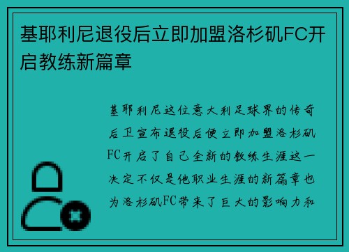 基耶利尼退役后立即加盟洛杉矶FC开启教练新篇章 基耶利尼退役后立即加盟洛杉矶FC开启教练新篇章