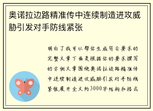 奥诺拉边路精准传中连续制造进攻威胁引发对手防线紧张 奥诺拉边路精准传中连续制造进攻威胁引发对手防线紧张