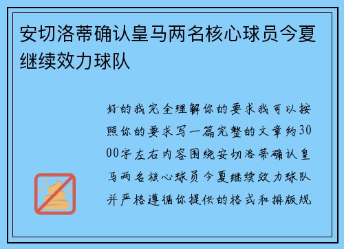 安切洛蒂确认皇马两名核心球员今夏继续效力球队