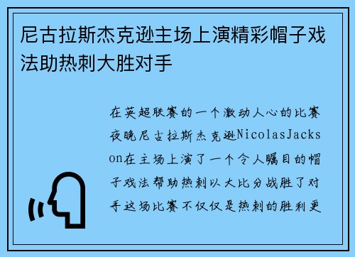 尼古拉斯杰克逊主场上演精彩帽子戏法助热刺大胜对手