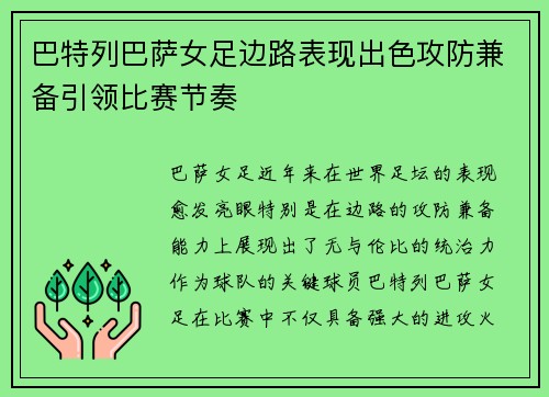 巴特列巴萨女足边路表现出色攻防兼备引领比赛节奏 巴特列巴萨女足边路表现出色攻防兼备引领比赛节奏