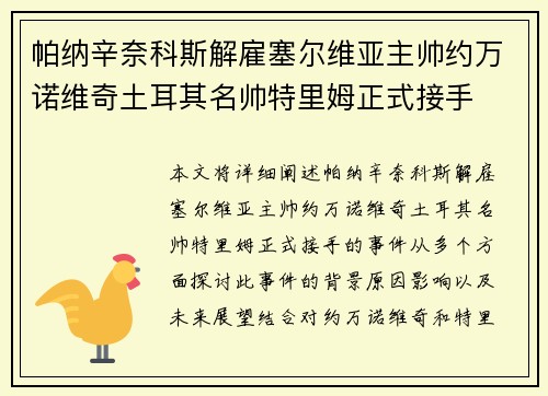 帕纳辛奈科斯解雇塞尔维亚主帅约万诺维奇土耳其名帅特里姆正式接手 帕纳辛奈科斯解雇塞尔维亚主帅约万诺维奇土耳其名帅特里姆正式接手