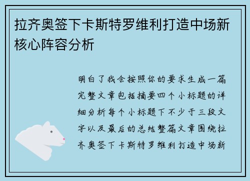 拉齐奥签下卡斯特罗维利打造中场新核心阵容分析