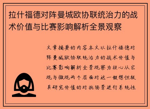 拉什福德对阵曼城欧协联统治力的战术价值与比赛影响解析全景观察