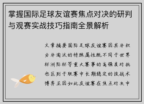 掌握国际足球友谊赛焦点对决的研判与观赛实战技巧指南全景解析