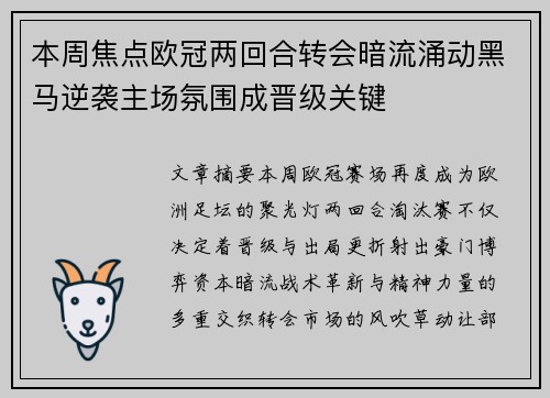 本周焦点欧冠两回合转会暗流涌动黑马逆袭主场氛围成晋级关键