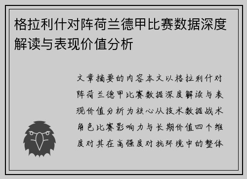 格拉利什对阵荷兰德甲比赛数据深度解读与表现价值分析 格拉利什对阵荷兰德甲比赛数据深度解读与表现价值分析