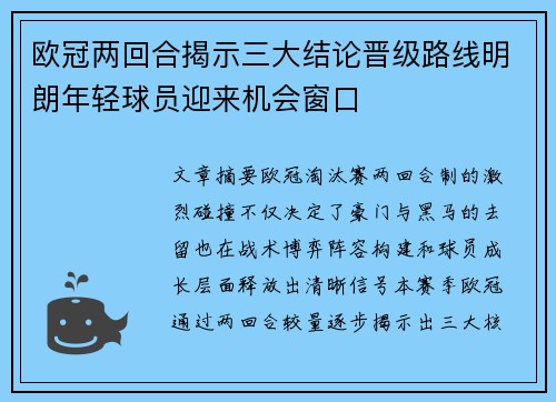 欧冠两回合揭示三大结论晋级路线明朗年轻球员迎来机会窗口