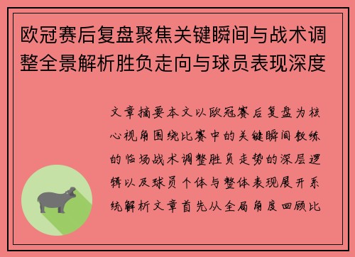 欧冠赛后复盘聚焦关键瞬间与战术调整全景解析胜负走向与球员表现深度剖析