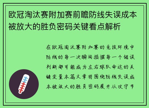 欧冠淘汰赛附加赛前瞻防线失误成本被放大的胜负密码关键看点解析 欧冠淘汰赛附加赛前瞻防线失误成本被放大的胜负密码关键看点解析