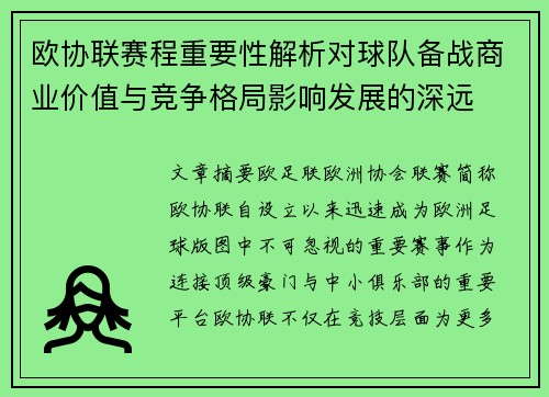 欧协联赛程重要性解析对球队备战商业价值与竞争格局影响发展的深远