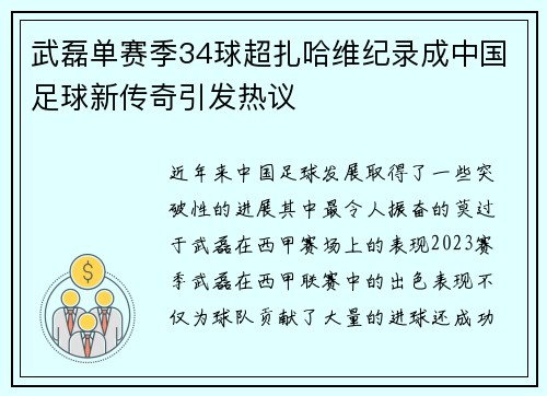 武磊单赛季34球超扎哈维纪录成中国足球新传奇引发热议