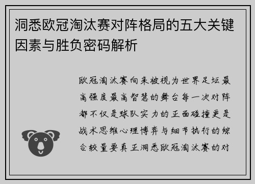 洞悉欧冠淘汰赛对阵格局的五大关键因素与胜负密码解析