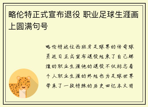 略伦特正式宣布退役 职业足球生涯画上圆满句号 略伦特正式宣布退役 职业足球生涯画上圆满句号