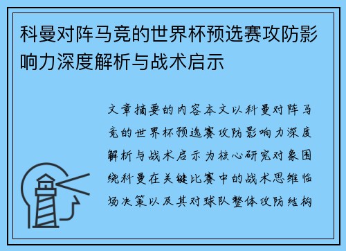 科曼对阵马竞的世界杯预选赛攻防影响力深度解析与战术启示 科曼对阵马竞的世界杯预选赛攻防影响力深度解析与战术启示