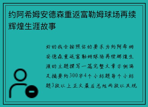 约阿希姆安德森重返富勒姆球场再续辉煌生涯故事 约阿希姆安德森重返富勒姆球场再续辉煌生涯故事