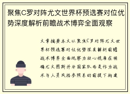 聚焦C罗对阵尤文世界杯预选赛对位优势深度解析前瞻战术博弈全面观察 聚焦C罗对阵尤文世界杯预选赛对位优势深度解析前瞻战术博弈全面观察
