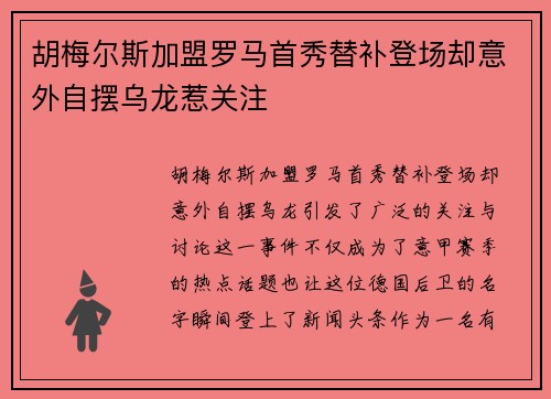 胡梅尔斯加盟罗马首秀替补登场却意外自摆乌龙惹关注 胡梅尔斯加盟罗马首秀替补登场却意外自摆乌龙惹关注