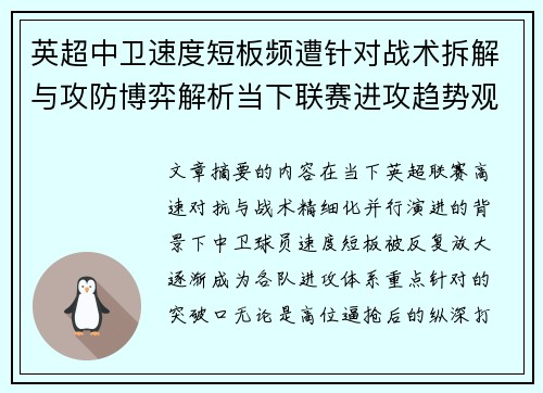 英超中卫速度短板频遭针对战术拆解与攻防博弈解析当下联赛进攻趋势观察