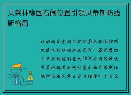 贝莱林稳固右闸位置引领贝蒂斯防线新格局 贝莱林稳固右闸位置引领贝蒂斯防线新格局