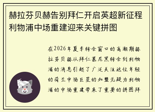 赫拉芬贝赫告别拜仁开启英超新征程利物浦中场重建迎来关键拼图 赫拉芬贝赫告别拜仁开启英超新征程利物浦中场重建迎来关键拼图